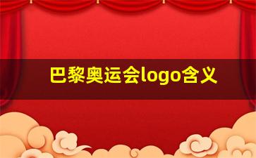 巴黎奥运会logo含义