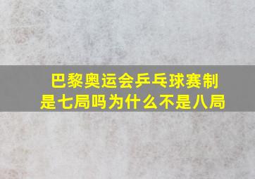 巴黎奥运会乒乓球赛制是七局吗为什么不是八局