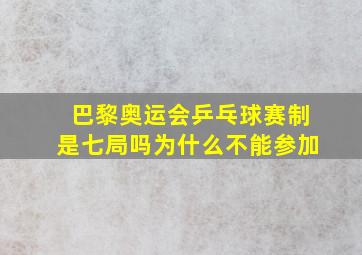 巴黎奥运会乒乓球赛制是七局吗为什么不能参加