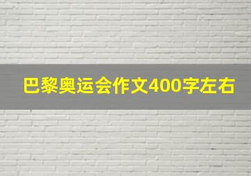 巴黎奥运会作文400字左右