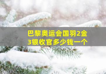 巴黎奥运会国羽2金3银收官多少钱一个