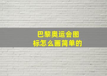 巴黎奥运会图标怎么画简单的