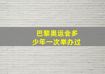 巴黎奥运会多少年一次举办过