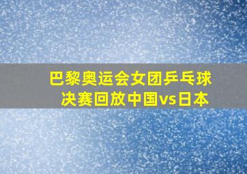 巴黎奥运会女团乒乓球决赛回放中国vs日本