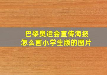 巴黎奥运会宣传海报怎么画小学生版的图片