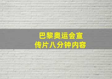 巴黎奥运会宣传片八分钟内容