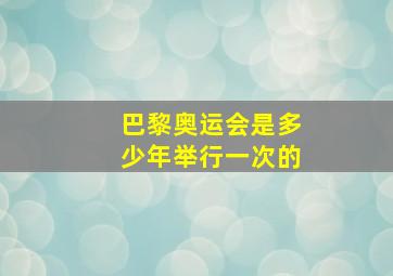 巴黎奥运会是多少年举行一次的