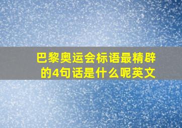 巴黎奥运会标语最精辟的4句话是什么呢英文