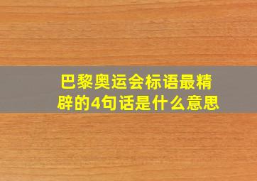 巴黎奥运会标语最精辟的4句话是什么意思