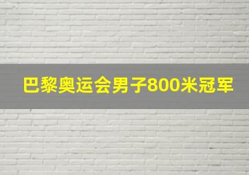 巴黎奥运会男子800米冠军