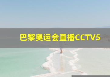 巴黎奥运会直播CCTV5