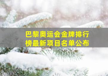 巴黎奥运会金牌排行榜最新项目名单公布