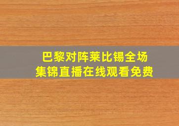 巴黎对阵莱比锡全场集锦直播在线观看免费