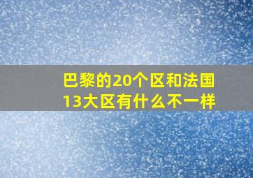 巴黎的20个区和法国13大区有什么不一样