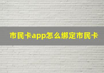 市民卡app怎么绑定市民卡