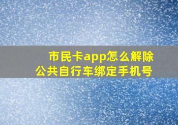 市民卡app怎么解除公共自行车绑定手机号