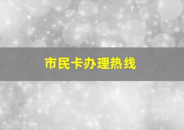 市民卡办理热线