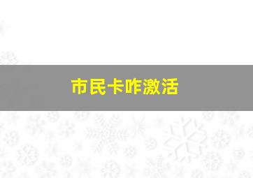 市民卡咋激活