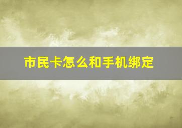 市民卡怎么和手机绑定