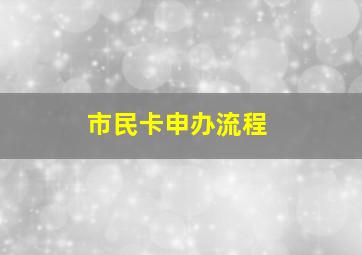 市民卡申办流程