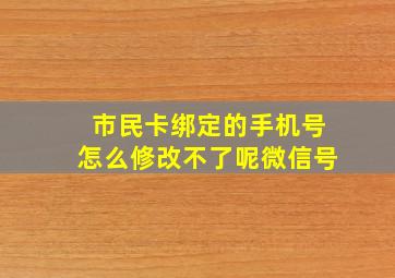 市民卡绑定的手机号怎么修改不了呢微信号