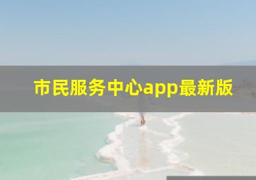 市民服务中心app最新版