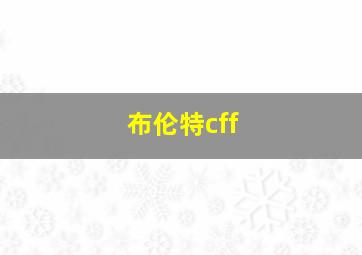 布伦特cff