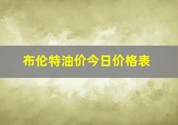 布伦特油价今日价格表