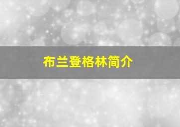 布兰登格林简介