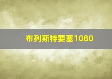 布列斯特要塞1080