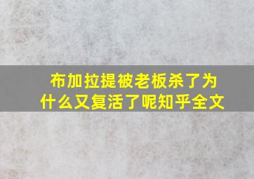 布加拉提被老板杀了为什么又复活了呢知乎全文