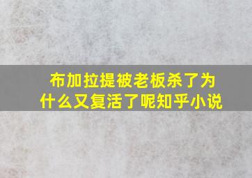 布加拉提被老板杀了为什么又复活了呢知乎小说