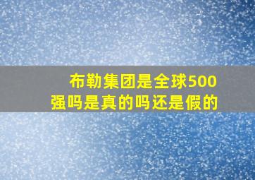 布勒集团是全球500强吗是真的吗还是假的