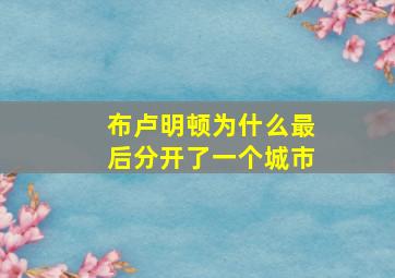 布卢明顿为什么最后分开了一个城市