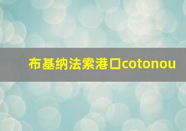 布基纳法索港口cotonou