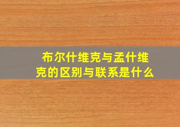 布尔什维克与孟什维克的区别与联系是什么