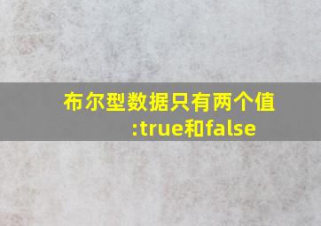 布尔型数据只有两个值:true和false