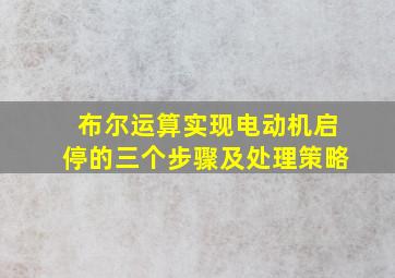 布尔运算实现电动机启停的三个步骤及处理策略