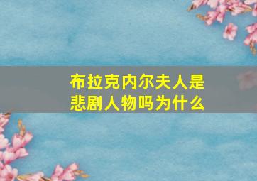 布拉克内尔夫人是悲剧人物吗为什么