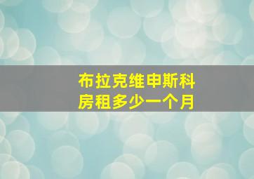 布拉克维申斯科房租多少一个月