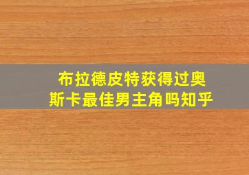 布拉德皮特获得过奥斯卡最佳男主角吗知乎