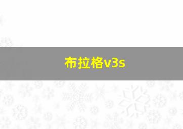 布拉格v3s