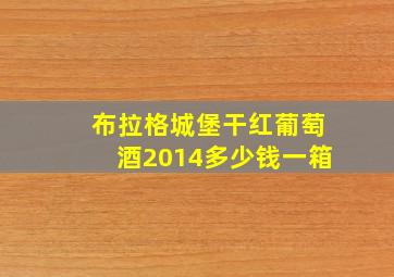 布拉格城堡干红葡萄酒2014多少钱一箱