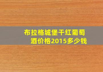 布拉格城堡干红葡萄酒价格2015多少钱