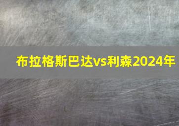 布拉格斯巴达vs利森2024年