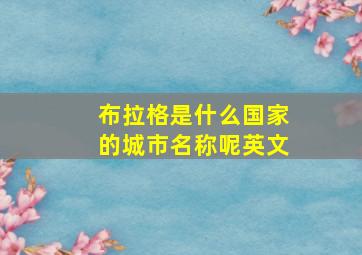 布拉格是什么国家的城市名称呢英文