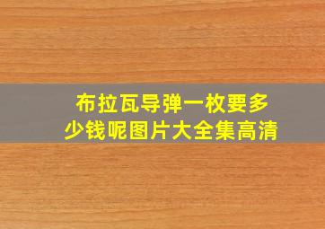 布拉瓦导弹一枚要多少钱呢图片大全集高清