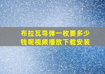 布拉瓦导弹一枚要多少钱呢视频播放下载安装