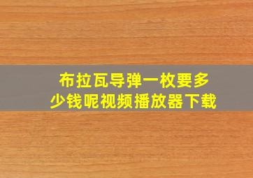 布拉瓦导弹一枚要多少钱呢视频播放器下载