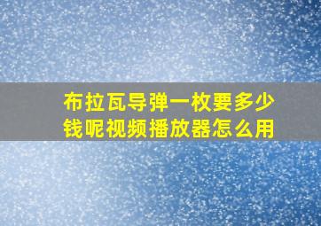 布拉瓦导弹一枚要多少钱呢视频播放器怎么用